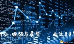 区块链金融峰会：回顾与