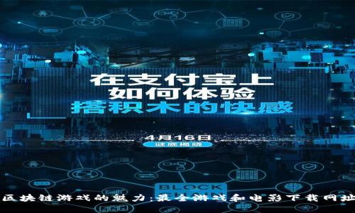 探索区块链游戏的魅力：最全游戏和电影下载网址分享