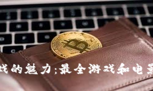 探索区块链游戏的魅力：最全游戏和电影下载网址分享