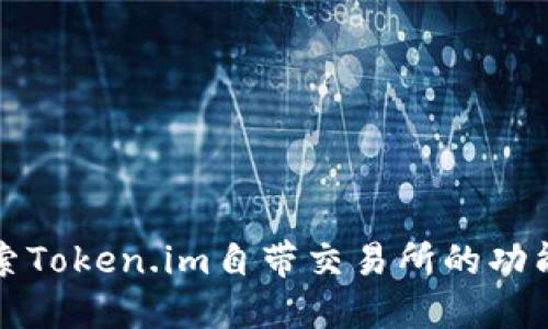 深入探索Token.im自带交易所的功能与优势