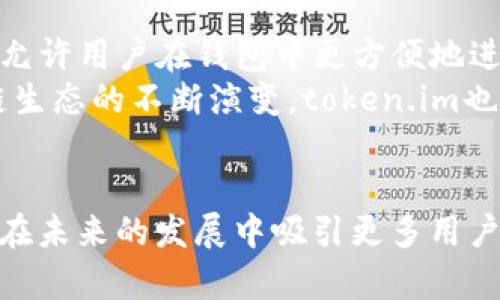   全面解析以太坊钱包token.im：安全性、使用指南与未来展望 / 
 guanjianci 以太坊,token.im,加密钱包,区块链 /guanjianci 

引言
以太坊作为全球领先的智能合约平台，吸引了大量用户和开发者的关注。在以太坊生态系统中，数字资产和代币的管理是一个不可或缺的环节。而钱包作为用户管理其数字资产的工具，扮演着至关重要的角色。token.im是一个以太坊钱包，为用户提供了方便、安全的方式来管理他们的以太坊及各种代币。本文将详细介绍token.im钱包的功能、使用方法、安全性以及未来发展方向。

token.im的基本介绍
token.im是一款专注于以太坊生态的数字资产钱包，支持以太坊及其ERC-20标准的代币。这款钱包的设计初衷是为用户提供一个简单易用、安全可靠的平台，以便他们可以轻松管理和交易加密资产。token.im不仅支持普通的转账功能，还为用户提供了更多高级功能，比如去中心化交易、DApp访问和代币交换等。

功能一览
token.im钱包提供了多种功能，以满足用户不同的需求。一方面，它支持以太坊和ERC-20代币的存储与转账；另一方面，它提供了一些附加服务，比如：
ul
    li去中心化交易（DEX）交易功能，用户可以在不需要中央交易所的情况下进行代币交易；/li
    li与多种DApp（去中心化应用）的交互，让用户可以参与DeFi、NFT等最新的区块链应用；/li
    li多链支持，用户有机会管理其他区块链的资产，增强了钱包的使用灵活性；/li
    li安全性高，通过私钥加密和助记词保护用户资产，确保资产的安全。/li
/ul

如何使用token.im钱包
使用token.im钱包非常简单，以下是基本的使用步骤：
ol
    li下载钱包应用：用户可以在官网或各大应用商店下载token.im钱包。/li
    li注册与创建钱包：用户根据提示创建一个新的钱包，并保存好助记词以备后续恢复之用。/li
    li导入已有钱包：如果用户已经有了其他以太坊钱包，可以通过私钥或者助记词进行导入。/li
    li管理资产：用户可以通过钱包界面查看其当前持有的资产、进行转账、进行Token交换等。/li
/ol

安全性分析
token.im在安全性方面采取了多种措施来保护用户资产。首先，用户的私钥是存储在本地的，这意味着用户自己掌握资产的控制权，而不是将私钥提交到线上服务器。此外，token.im钱包还向用户提供了助记词功能，这样即使设备丢失，用户也能通过助记词恢复钱包。为了更加安全，用户还可以选择在钱包中开启两步验证功能。

token.im的优缺点
尽管token.im钱包有很多优点，但也存在一些不足之处。优点包括：
ul
    li用户友好的界面，方便新手用户使用；/li
    li丰富的功能，包括支持DApp和去中心化交易；/li
    li高安全性，用户资产更加有保障。/li
/ul
而缺点可能包括：
ul
    li对于更复杂的数字资产管理，可能需要用户有一定的理解；/li
    li由于是相对新兴的钱包，其生态系统仍在扩大，可能某些功能尚缺乏；/li
/ul

未来展望
token.im作为一款以太坊钱包，未来的发展将更加关注用户需求和市场动态。随着DeFi和NFT等新兴领域的迅速发展，token.im有可能将引入更多的新功能，比如智能合约管理、跨链交易等。此外，不断加强的安全性和用户体验也将是token.im的方向。

常见问题解析

问题一：token.im与传统中心化钱包有哪些区别？
传统中心化钱包例如某些交易所提供的钱包，通常会将用户的资产存储在一个中心化的服务器上。这样的模式使得用户对资产的控制权相对较低，因为用户的私钥保存在交易所手中。而token.im作为去中心化钱包，其设计理念是将用户的私钥保存在用户自己的设备上，用户始终对自己的资产拥有绝对的控制权。
这种控制权的提升直接使得用户在使用token.im时，能够享受到更高的安全性。即便是token.im本身不能控制用户的资产，这减少了黑客攻击或内部欺诈的风险。此外，去中心化钱包通常能够更好地接入去中心化应用（DApp），让用户可以直接在钱包中参与DeFi、NFT等新兴领域，增加了用户的灵活性，而这种便利性是许多中心化钱包无法提供的。

问题二：如何确保在使用token.im钱包时资产安全？
尽管token.im钱包本身提供了一系列的安全性措施，用户在使用过程中也需要注意一些基本的安全策略。首先，用户应该选择强密码来保护自己钱包的访问权限。同时，助记词和私钥是极其重要的，在设备丢失或需要恢复钱包时，它们起着至关重要的作用。因此，用户在记录时应妥善保管，最好不要将其存储在网络上。
此外，定期更新token.im钱包可以确保用户使用最新的安全补丁和功能。建议用户时刻关注钱包的更新动态，一旦发现任何可疑活动，及时采取措施，如更改密码、启用两步验证等。同时，用户还应该加密自己的设备，及时加装杀毒软件等，减少病毒和恶意软件带来的安全风险。

问题三：token.im钱包的未来发展趋势是什么？
随着区块链技术的快速发展，用户对数字资产的需求日益增加，token.im钱包的未来发展将更加多元化和复杂化。首先，token.im很可能将继续加强对去中心化金融（DeFi）应用的支持，允许用户在钱包中更方便地进行流动性挖掘、借贷等操作，提高用户的资产收益机会。此外，随着NFT市场的不断扩大，token.im也有可能添加对NFT资产的管理功能，使用户可以方便地存储和交易他们的数字收藏品。
综合来看，token.im钱包的未来将朝着更加去中心化、更加多功能的方向发展。加强安全性是未来发展的重要一环，token.im致力于为用户提供更高的资产安全保障。同时，伴随着区块链生态的不断演变，token.im也将时刻关注新技术和新趋势，确保钱包能够始终满足用户的变化需求。

总结
总体来说，token.im作为一款以太坊钱包，充分体现了去中心化钱包的安全性与灵活性。虽然它在功能上还有提升的空间，但凭借其用户友好的界面和不断更新的功能，token.im预计会在未来的发展中吸引更多用户。对于每一个参与以太坊生态的用户而言，了解和使用token.im钱包无疑是对数字资产管理的有利补充。