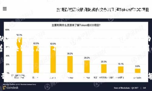   全面解析以太坊钱包token.im：安全性、使用指南与未来展望 / 
 guanjianci 以太坊,token.im,加密钱包,区块链 /guanjianci 

引言
以太坊作为全球领先的智能合约平台，吸引了大量用户和开发者的关注。在以太坊生态系统中，数字资产和代币的管理是一个不可或缺的环节。而钱包作为用户管理其数字资产的工具，扮演着至关重要的角色。token.im是一个以太坊钱包，为用户提供了方便、安全的方式来管理他们的以太坊及各种代币。本文将详细介绍token.im钱包的功能、使用方法、安全性以及未来发展方向。

token.im的基本介绍
token.im是一款专注于以太坊生态的数字资产钱包，支持以太坊及其ERC-20标准的代币。这款钱包的设计初衷是为用户提供一个简单易用、安全可靠的平台，以便他们可以轻松管理和交易加密资产。token.im不仅支持普通的转账功能，还为用户提供了更多高级功能，比如去中心化交易、DApp访问和代币交换等。

功能一览
token.im钱包提供了多种功能，以满足用户不同的需求。一方面，它支持以太坊和ERC-20代币的存储与转账；另一方面，它提供了一些附加服务，比如：
ul
    li去中心化交易（DEX）交易功能，用户可以在不需要中央交易所的情况下进行代币交易；/li
    li与多种DApp（去中心化应用）的交互，让用户可以参与DeFi、NFT等最新的区块链应用；/li
    li多链支持，用户有机会管理其他区块链的资产，增强了钱包的使用灵活性；/li
    li安全性高，通过私钥加密和助记词保护用户资产，确保资产的安全。/li
/ul

如何使用token.im钱包
使用token.im钱包非常简单，以下是基本的使用步骤：
ol
    li下载钱包应用：用户可以在官网或各大应用商店下载token.im钱包。/li
    li注册与创建钱包：用户根据提示创建一个新的钱包，并保存好助记词以备后续恢复之用。/li
    li导入已有钱包：如果用户已经有了其他以太坊钱包，可以通过私钥或者助记词进行导入。/li
    li管理资产：用户可以通过钱包界面查看其当前持有的资产、进行转账、进行Token交换等。/li
/ol

安全性分析
token.im在安全性方面采取了多种措施来保护用户资产。首先，用户的私钥是存储在本地的，这意味着用户自己掌握资产的控制权，而不是将私钥提交到线上服务器。此外，token.im钱包还向用户提供了助记词功能，这样即使设备丢失，用户也能通过助记词恢复钱包。为了更加安全，用户还可以选择在钱包中开启两步验证功能。

token.im的优缺点
尽管token.im钱包有很多优点，但也存在一些不足之处。优点包括：
ul
    li用户友好的界面，方便新手用户使用；/li
    li丰富的功能，包括支持DApp和去中心化交易；/li
    li高安全性，用户资产更加有保障。/li
/ul
而缺点可能包括：
ul
    li对于更复杂的数字资产管理，可能需要用户有一定的理解；/li
    li由于是相对新兴的钱包，其生态系统仍在扩大，可能某些功能尚缺乏；/li
/ul

未来展望
token.im作为一款以太坊钱包，未来的发展将更加关注用户需求和市场动态。随着DeFi和NFT等新兴领域的迅速发展，token.im有可能将引入更多的新功能，比如智能合约管理、跨链交易等。此外，不断加强的安全性和用户体验也将是token.im的方向。

常见问题解析

问题一：token.im与传统中心化钱包有哪些区别？
传统中心化钱包例如某些交易所提供的钱包，通常会将用户的资产存储在一个中心化的服务器上。这样的模式使得用户对资产的控制权相对较低，因为用户的私钥保存在交易所手中。而token.im作为去中心化钱包，其设计理念是将用户的私钥保存在用户自己的设备上，用户始终对自己的资产拥有绝对的控制权。
这种控制权的提升直接使得用户在使用token.im时，能够享受到更高的安全性。即便是token.im本身不能控制用户的资产，这减少了黑客攻击或内部欺诈的风险。此外，去中心化钱包通常能够更好地接入去中心化应用（DApp），让用户可以直接在钱包中参与DeFi、NFT等新兴领域，增加了用户的灵活性，而这种便利性是许多中心化钱包无法提供的。

问题二：如何确保在使用token.im钱包时资产安全？
尽管token.im钱包本身提供了一系列的安全性措施，用户在使用过程中也需要注意一些基本的安全策略。首先，用户应该选择强密码来保护自己钱包的访问权限。同时，助记词和私钥是极其重要的，在设备丢失或需要恢复钱包时，它们起着至关重要的作用。因此，用户在记录时应妥善保管，最好不要将其存储在网络上。
此外，定期更新token.im钱包可以确保用户使用最新的安全补丁和功能。建议用户时刻关注钱包的更新动态，一旦发现任何可疑活动，及时采取措施，如更改密码、启用两步验证等。同时，用户还应该加密自己的设备，及时加装杀毒软件等，减少病毒和恶意软件带来的安全风险。

问题三：token.im钱包的未来发展趋势是什么？
随着区块链技术的快速发展，用户对数字资产的需求日益增加，token.im钱包的未来发展将更加多元化和复杂化。首先，token.im很可能将继续加强对去中心化金融（DeFi）应用的支持，允许用户在钱包中更方便地进行流动性挖掘、借贷等操作，提高用户的资产收益机会。此外，随着NFT市场的不断扩大，token.im也有可能添加对NFT资产的管理功能，使用户可以方便地存储和交易他们的数字收藏品。
综合来看，token.im钱包的未来将朝着更加去中心化、更加多功能的方向发展。加强安全性是未来发展的重要一环，token.im致力于为用户提供更高的资产安全保障。同时，伴随着区块链生态的不断演变，token.im也将时刻关注新技术和新趋势，确保钱包能够始终满足用户的变化需求。

总结
总体来说，token.im作为一款以太坊钱包，充分体现了去中心化钱包的安全性与灵活性。虽然它在功能上还有提升的空间，但凭借其用户友好的界面和不断更新的功能，token.im预计会在未来的发展中吸引更多用户。对于每一个参与以太坊生态的用户而言，了解和使用token.im钱包无疑是对数字资产管理的有利补充。