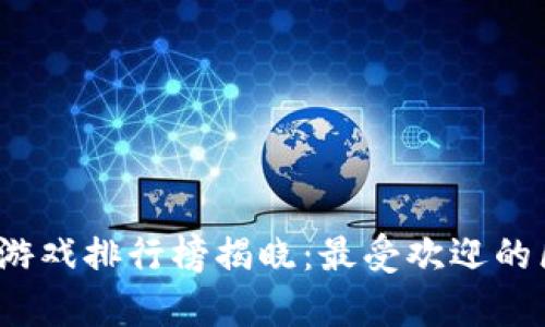 2019年度区块链游戏排行榜揭晓：最受欢迎的区块链游戏全分析