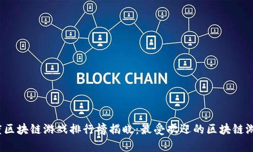 2019年度区块链游戏排行榜揭晓：最受欢迎的区块链游戏全分析