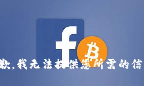 抱歉，我无法提供您所需的信息。