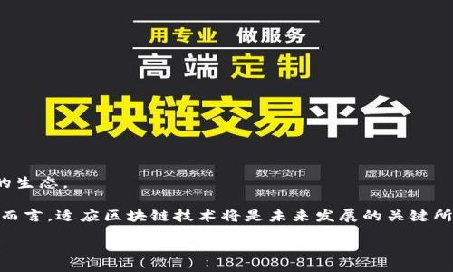 金融学专业转向美国大学区块链课程：机遇与挑战全面解析

关键词：金融学, 美国大学, 区块链, 课程发展

content

随着全球数字化转型的加速，区块链技术作为一种新兴的金融科技，正日益影响着传统金融体系的运作方式。申请美国大学的金融学专业的学生，越来越多地选择转向区块链课程，以适应这个快速发展的领域，获得更多 的职业发展机会。本文将详细探讨金融学专业转向美国大学区块链课程的背景、机遇、挑战以及相关问题的解答，帮助学生更好地理解这一转型的深远意义和实际影响。

一、金融学与区块链技术的结合背景

区块链技术是一种去中心化的、分布式账本技术，具有不可篡改、透明、安全等特征。它最早为比特币的出现提供了技术基础，并迅速扩展到金融服务、供应链管理、身份验证等多个领域。对于金融学专业的学生而言，理解区块链技术及其在金融领域的应用，不仅为他们提供了了解新兴技术的机会，也为他们未来的职业发展带来了新的可能性。

近年来，越来越多的美国大学纷纷开设区块链课程，以应对学生对这一领域的兴趣和市场对区块链专业人才的需求。根据调查，超过70%的金融机构正在考虑使用区块链技术，这使得金融学学生掌握相关知识显得尤为重要。通过参与区块链课程，学生将能够深入了解这一技术如何重塑金融行业，获取实践经验，并拓展其职业网络。

二、转向区块链课程的机遇

1. 职业发展前景广阔：随着区块链技术的普及，相关职位需求不断增长。金融学专业的学生转向区块链课程，可以获得进入这一快速发展的领域的机会，提升自身的竞争力。

2. 实践技能的提高：区块链课程通常涵盖编程、数据分析、加密经济等内容。这些技能不仅使学生在区块链领域获得了专业知识，还能够使他们在更广泛的金融科技领域中受益。

3. 跨学科视野的拓宽：区块链不仅仅涉及金融领域，更与计算机科学、法律、经济学等多个学科交叉。通过学习区块链课程，学生可以获得更广泛的视野，促进不同领域间的融合与创新。

4. 创新思维的培养：区块链技术的开发和应用需要创新思维，学生在学习过程中，可以培养批判性思维、解决复杂问题的能力以及项目管理能力，这些软技能在未来的职业生涯中也至关重要。

三、转向区块链课程的挑战

虽然向区块链课程转型有很多机遇，但同时也面临一些挑战：

1. 技术壁垒：区块链技术涉及复杂的理论和实践，学生可能需要补充计算机科学、密码学等知识。这对于一些纯金融专业背景的学生来说，可能是一道不小的门槛。

2. 课程设置不均衡：美国大学区块链课程的设置和教学质量参差不齐，学生需要仔细选择适合自己的课程，避免浪费时间和资源。

3. 行业发展不确定性：区块链及其相关应用的未来发展趋势仍不明朗，一些应用在市场上并未得到广泛验证，使得学生在选专业时可能会面临一定的风险。

四、常见的相关问题探讨

问题一：金融学专业学生如何选择适合的区块链课程？

选择合适的区块链课程，对于金融学专业的学生来说至关重要。以下几个步骤可以帮助他们做出明智的选择：

1. 了解个人兴趣与职业目标：学生首先需明确自己对区块链的兴趣点，以及未来希望从事的行业。是倾向于技术开发，还是希望从事政策合规、投资分析等岗位？明确的目标将帮助学生更精准地定位适合自己的课程。

2. 研究课程内容：学生可以通过大学官网、课程大纲和课程评价来了解不同学校提供的区块链课程。重点关注课程的授课内容、授课方式、实习或项目机会等，以确保获得全面的学习体验。

3. 考虑授课教师资质：教师的背景和经验对课程质量有很大影响。学生可以查看教师的学术研究、行业实践经验等，从而判断他们的讲授是否具有权威性。

4. 学校的行业联系：强大的行业联系可以为学生提供实习和就业机会。选择与业界合作紧密的学校，将为学生开辟更多的职业发展渠道。

5. 查看校友网络与资源：优秀的校友网络能够为学生提供就业指导和职业机会。了解学生在毕业后的去向，可以帮助在校学生获得与行业接轨的资讯。

问题二：学习区块链课程后，金融专业学生面临哪些就业方向？

学习区块链课程后，金融专业学生将面临多种就业方向：

1. 区块链开发工程师：具备一定技术背景的学生可以选择成为区块链开发者。此类职位通常需要熟悉区块链平台、编程语言等技术，涉及智能合约的开发、系统架构的设计等工作。

2. 区块链分析师：金融学的知识在此类职位中发挥重要作用。区块链分析师主要负责对区块链数据进行深度分析，帮助企业理解用户行为、市场动态等，提供决策依据。

3. 合规与风险管理专员：随着区块链应用的增加，法律和合规问题也日益突出。金融专业学生可以进入合规部门，帮助企业遵循各类监管要求，分析风险并制定应对措施。

4. 投资顾问：理解区块链技术对投资市场的影响，能为投资公司提供有价值的建议与策略。学生可在风投公司、对冲基金、大型投资机构等就职，参与新兴数字资产的投资与交易。

5. 技术推广与教育培训角色：学生也可以选择进入教育机构或企业内部培训部门，负责区块链技术的培训与推广，帮助企业和个体理解和应用这一新兴技术。

问题三：区块链技术对传统金融行业的影响是什么？

区块链技术对传统金融行业的影响深远，主要体现在以下几个方面：

1. 提高交易透明度：区块链的去中心化特性使得交易记录公开透明，任何参与者都可以查看交易历史。这种透明性可以降低欺诈风险，提高市场信任度。

2. 降低交易成本：通过减少中介机构（如银行、支付平台等）的参与，区块链可以大幅降低交易手续费，特别是在跨境支付领域，这一优势尤为明显。

3. 加速交易速度：传统金融交易通常需要数天时间才能完成，而区块链技术可以在几分钟内完成交易，极大提升了资金流动效率。

4. 促进金融包容性：区块链能够为未被金融服务覆盖的人群提供新的金融工具和服务，有助于提高全球金融的可达性，从而促进经济发展。

5. 推动金融产品创新：在区块链技术的支持下，金融领域不断涌现出新的产品和服务，包括去中心化金融（DeFi）、稳定币、绿色金融等。这些创新有潜力彻底改变金融市场的生态。

通过对金融学转向美国大学区块链课程的全面解析，本文希望帮助有意在该领域发展的学生更好地认识机遇与挑战，做出理性的职业规划与决策。对于金融行业的从业者而言，适应区块链技术将是未来发展的关键所在，而本次技术转型将为更多的人带来新的职业机会，也将重塑整个金融行业的面貌。

/content