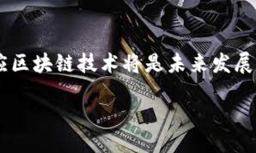 金融学专业转向美国大学区块链课程：机遇与挑战全面解析

关键词：金融学, 美国大学, 区块链, 课程发展

content

随着全球数字化转型的加速，区块链技术作为一种新兴的金融科技，正日益影响着传统金融体系的运作方式。申请美国大学的金融学专业的学生，越来越多地选择转向区块链课程，以适应这个快速发展的领域，获得更多 的职业发展机会。本文将详细探讨金融学专业转向美国大学区块链课程的背景、机遇、挑战以及相关问题的解答，帮助学生更好地理解这一转型的深远意义和实际影响。

一、金融学与区块链技术的结合背景

区块链技术是一种去中心化的、分布式账本技术，具有不可篡改、透明、安全等特征。它最早为比特币的出现提供了技术基础，并迅速扩展到金融服务、供应链管理、身份验证等多个领域。对于金融学专业的学生而言，理解区块链技术及其在金融领域的应用，不仅为他们提供了了解新兴技术的机会，也为他们未来的职业发展带来了新的可能性。

近年来，越来越多的美国大学纷纷开设区块链课程，以应对学生对这一领域的兴趣和市场对区块链专业人才的需求。根据调查，超过70%的金融机构正在考虑使用区块链技术，这使得金融学学生掌握相关知识显得尤为重要。通过参与区块链课程，学生将能够深入了解这一技术如何重塑金融行业，获取实践经验，并拓展其职业网络。

二、转向区块链课程的机遇

1. 职业发展前景广阔：随着区块链技术的普及，相关职位需求不断增长。金融学专业的学生转向区块链课程，可以获得进入这一快速发展的领域的机会，提升自身的竞争力。

2. 实践技能的提高：区块链课程通常涵盖编程、数据分析、加密经济等内容。这些技能不仅使学生在区块链领域获得了专业知识，还能够使他们在更广泛的金融科技领域中受益。

3. 跨学科视野的拓宽：区块链不仅仅涉及金融领域，更与计算机科学、法律、经济学等多个学科交叉。通过学习区块链课程，学生可以获得更广泛的视野，促进不同领域间的融合与创新。

4. 创新思维的培养：区块链技术的开发和应用需要创新思维，学生在学习过程中，可以培养批判性思维、解决复杂问题的能力以及项目管理能力，这些软技能在未来的职业生涯中也至关重要。

三、转向区块链课程的挑战

虽然向区块链课程转型有很多机遇，但同时也面临一些挑战：

1. 技术壁垒：区块链技术涉及复杂的理论和实践，学生可能需要补充计算机科学、密码学等知识。这对于一些纯金融专业背景的学生来说，可能是一道不小的门槛。

2. 课程设置不均衡：美国大学区块链课程的设置和教学质量参差不齐，学生需要仔细选择适合自己的课程，避免浪费时间和资源。

3. 行业发展不确定性：区块链及其相关应用的未来发展趋势仍不明朗，一些应用在市场上并未得到广泛验证，使得学生在选专业时可能会面临一定的风险。

四、常见的相关问题探讨

问题一：金融学专业学生如何选择适合的区块链课程？

选择合适的区块链课程，对于金融学专业的学生来说至关重要。以下几个步骤可以帮助他们做出明智的选择：

1. 了解个人兴趣与职业目标：学生首先需明确自己对区块链的兴趣点，以及未来希望从事的行业。是倾向于技术开发，还是希望从事政策合规、投资分析等岗位？明确的目标将帮助学生更精准地定位适合自己的课程。

2. 研究课程内容：学生可以通过大学官网、课程大纲和课程评价来了解不同学校提供的区块链课程。重点关注课程的授课内容、授课方式、实习或项目机会等，以确保获得全面的学习体验。

3. 考虑授课教师资质：教师的背景和经验对课程质量有很大影响。学生可以查看教师的学术研究、行业实践经验等，从而判断他们的讲授是否具有权威性。

4. 学校的行业联系：强大的行业联系可以为学生提供实习和就业机会。选择与业界合作紧密的学校，将为学生开辟更多的职业发展渠道。

5. 查看校友网络与资源：优秀的校友网络能够为学生提供就业指导和职业机会。了解学生在毕业后的去向，可以帮助在校学生获得与行业接轨的资讯。

问题二：学习区块链课程后，金融专业学生面临哪些就业方向？

学习区块链课程后，金融专业学生将面临多种就业方向：

1. 区块链开发工程师：具备一定技术背景的学生可以选择成为区块链开发者。此类职位通常需要熟悉区块链平台、编程语言等技术，涉及智能合约的开发、系统架构的设计等工作。

2. 区块链分析师：金融学的知识在此类职位中发挥重要作用。区块链分析师主要负责对区块链数据进行深度分析，帮助企业理解用户行为、市场动态等，提供决策依据。

3. 合规与风险管理专员：随着区块链应用的增加，法律和合规问题也日益突出。金融专业学生可以进入合规部门，帮助企业遵循各类监管要求，分析风险并制定应对措施。

4. 投资顾问：理解区块链技术对投资市场的影响，能为投资公司提供有价值的建议与策略。学生可在风投公司、对冲基金、大型投资机构等就职，参与新兴数字资产的投资与交易。

5. 技术推广与教育培训角色：学生也可以选择进入教育机构或企业内部培训部门，负责区块链技术的培训与推广，帮助企业和个体理解和应用这一新兴技术。

问题三：区块链技术对传统金融行业的影响是什么？

区块链技术对传统金融行业的影响深远，主要体现在以下几个方面：

1. 提高交易透明度：区块链的去中心化特性使得交易记录公开透明，任何参与者都可以查看交易历史。这种透明性可以降低欺诈风险，提高市场信任度。

2. 降低交易成本：通过减少中介机构（如银行、支付平台等）的参与，区块链可以大幅降低交易手续费，特别是在跨境支付领域，这一优势尤为明显。

3. 加速交易速度：传统金融交易通常需要数天时间才能完成，而区块链技术可以在几分钟内完成交易，极大提升了资金流动效率。

4. 促进金融包容性：区块链能够为未被金融服务覆盖的人群提供新的金融工具和服务，有助于提高全球金融的可达性，从而促进经济发展。

5. 推动金融产品创新：在区块链技术的支持下，金融领域不断涌现出新的产品和服务，包括去中心化金融（DeFi）、稳定币、绿色金融等。这些创新有潜力彻底改变金融市场的生态。

通过对金融学转向美国大学区块链课程的全面解析，本文希望帮助有意在该领域发展的学生更好地认识机遇与挑战，做出理性的职业规划与决策。对于金融行业的从业者而言，适应区块链技术将是未来发展的关键所在，而本次技术转型将为更多的人带来新的职业机会，也将重塑整个金融行业的面貌。

/content