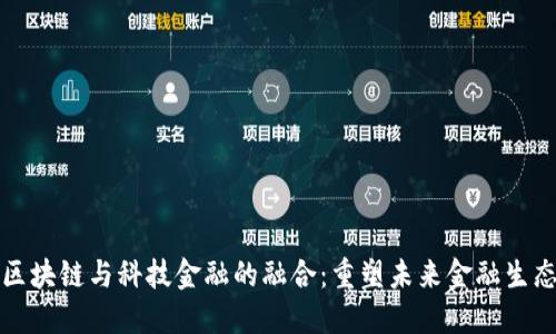 区块链与科技金融的融合：重塑未来金融生态