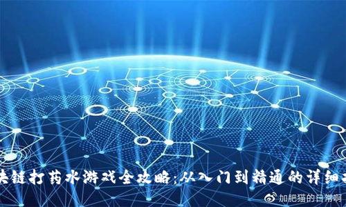 区块链打药水游戏全攻略：从入门到精通的详细指南