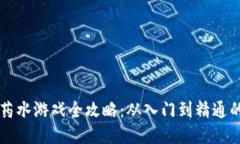 区块链打药水游戏全攻略