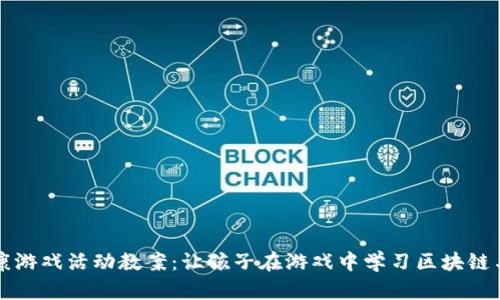 区块链健康游戏活动教案：让孩子在游戏中学习区块链与健康知识