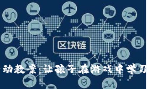 区块链健康游戏活动教案：让孩子在游戏中学习区块链与健康知识