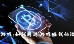中国区块链游戏：如何通