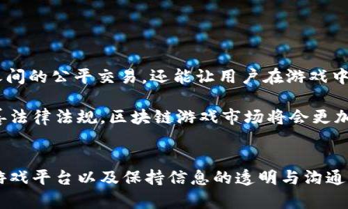 : 利用元宇宙区块链游戏进行诈骗的阴谋与防范策略  
元宇宙, 区块链, 诈骗, 游戏/guanjianci

前言
随着科技的迅猛发展，元宇宙和区块链技术逐渐走入公众视野，吸引了无数玩家和投资者的关注。然而，在这片新兴的数字领域，诈骗现象也如影随形，尤其是与区块链游戏相关的诈骗行为日益猖獗。本文将详细探讨这一现象的成因，以及如何有效地防范相关的诈骗行为。

元宇宙与区块链游戏概述
元宇宙是一个由虚拟现实（VR）、增强现实（AR）和区块链等技术构建的共享数字空间。用户可以在其中进行互动、创造和交易。与此同时，区块链技术的去中心化特性为虚拟资产的所有权提供了保障，促使区块链游戏日益流行。在区块链游戏中，玩家能够通过各种方式赚取加密货币或数字资产，这让游戏更具吸引力。

然而，正是由于元宇宙和区块链游戏的蓬勃发展，使得它们成为了诈骗分子的“新天地”。诈骗分子利用玩家对新技术的不了解，以及对快速盈利的渴望，设计出各种骗局，给玩家带来经济损失。

常见的区块链游戏诈骗手法
在元宇宙和区块链游戏中，诈骗手法多种多样，以下是一些常见的手法：

h41. 虚假游戏平台/h4
一些诈骗分子可能会创建看似合法的游戏平台，通过华丽的界面和吸引人的广告吸引玩家注册。一旦玩家在这些平台上进行投资或购买虚拟物品，诈骗分子便会消失，玩家所投入的资金就此打水漂。

h42. 钓鱼网站/h4
钓鱼网站是另一种常见的诈骗手法。诈骗者会创建与真实游戏平台极为相似的钓鱼网站，诱导玩家输入他们的账户信息和私钥。一旦获取这些信息，诈骗者便能够轻松转移玩家的资金。

h43. 假冒名人和项目/h4
诈骗者也可能冒充知名游戏开发者或投资者，通过社交媒体或聊天室对某个项目进行虚假宣传。比如，他们可能声称某个尚未发布的游戏将会大幅上涨，诱骗玩家投资。一旦资金汇入，诈骗者便会跑路，留下受害者面对巨大的损失。

h44. 不实的奖励与分红计划/h4
在某些区块链游戏中，诈骗者可能会推出虚假的奖励或分红计划。玩家被吸引后，投入资金后会收到承诺的高额回报。然而，这些回报往往并不存在，最终造成的只是玩家的持续亏损。

如何识别区块链游戏中的诈骗
要有效防范诈骗，首先要学习识别潜在的骗局。以下是一些建议：

h41. 验证平台的合法性/h4
在选择任何游戏平台之前，务必要仔细研究该平台的背景。查看是否有相关的执照和监管信息，以及其他用户的反馈和评价。避免那些缺乏透明度的新平台。

h42. 提防非正规交易/h4
对于任何要求用户通过非正规渠道进行交易的平台，务必要保持高度警惕。如果某个平台要求你通过社交媒体或私人消息进行交易，很可能就是一个骗局。

h43. 不轻信华丽的广告与承诺/h4
如果某个项目承诺的回报远高于市场常规水平，玩家就应该谨慎对待。验证这些承诺的合理性和可行性，以免上当受骗。

h44. 不随便分享个人信息/h4
在任何情况下，不要轻易透露自己的私人密钥或账号信息。真正的游戏平台绝不会要求用户分享这些敏感信息.

如何保护自己不受区块链游戏诈骗的侵害
除了识别诈骗，玩家还需积极采取措施保护自己。以下是一些实用的建议：

h41. 使用安全的钱包/h4
选择信誉良好的电子钱包储存你的数字资产，确保其支持两步验证等安全功能。避免使用不知名或没有安全保障的钱包进行交易。

h42. 定期更新软件及使用安全工具/h4
保持设备和相关软件的最新版本，安装安全工具和防病毒软件，以防止恶意程序的侵扰。同时要定期检查账户的活动，及时发现异常情况。

h43. 提高警惕，及时报告可疑活动/h4
若发现任何可疑活动或平台，及时向相关机构举报，以帮助更多的人避免受害。此外，多与其他玩家交流信息，分享经验与警示，增强集体防范意识。

h44. 强调教育与培训/h4
参加有关区块链、安全及诈骗预防的教育和培训活动，提高自身的防范能力和识别能力，做到未雨绸缪。

常见问题解答

h4问题1：如何定位正规的区块链游戏平台？/h4
寻找一个正规的区块链游戏平台涉及多个方面的审核与比较。首先，通过官方网站查看其备案与注册信息，确保其具备合法合规的资格。其次，查看其他用户的评价与反馈，在社交媒体、专业论坛上搜索相关信息，了解平台的声誉。此外，可以关注是否有风险提示、透明的资金流向，以及是否有独立审计的第三方报告，都能帮助判断平台的安全性与合规性。

最后，参与之前若有机会，最好能体验平台提供的试玩或者参与小额投资进行实证测试。只有在全面了解情况后再进行大额投资，才能尽量规避风险。

h4问题2：遭遇诈骗后该如何处理？/h4
如果发现自己成为了区块链游戏诈骗的受害者，首先应保持冷静，不要惊慌。尽快记录下所有相关信息，包括交易记录、联系方式、社交媒体截图等，以备后续的调查与处理详情。其次，应立即联系你所使用的交易平台，尽量寻求其协助冻结不当交易。与此同时，可以向执法机构、消费者权益保护组织报案，以求追讨损失。

在处理过程中，尤其要注意自己的个人信息安全，避免再次上当受骗。充分利用社交圈、特别是论坛资源，了解其他人的经历，吸取教训并提升自身的防范意识。

h4问题3：如何看待区块链游戏的未来与潜力？/h4
尽管区块链游戏中存在诸多诈骗风险，但我们也应看到其广阔的未来与潜力。区块链游戏以其独特的属性为玩家提供了全新的游戏体验，不仅可以实现玩家之间的公平交易，还能让用户在游戏中真的拥有资产。此外，越来越多的开发者和投资者正在关注这个领域，希望通过资源整合与技术创新，逐步建立更加完善的生态环境。

相较于传统游戏，区块链游戏的引入打破了单一平台的限制，让玩家可以跨平台交易资产，增加了流动性和可玩性。未来，如果能够加强对诈骗行为的打击、完善法律法规，区块链游戏市场将会更加繁荣，加速推动整个元宇宙的构建。

总结
总体而言，区块链游戏的蓬勃发展为玩家提供了新的机会和挑战。在享受其中乐趣的同时，务必要提高警惕，识别潜在的骗局。通过学习防范知识、选择安全的游戏平台以及保持信息的透明与沟通，我们才能在这片新天地中保护自己，真正享受到区块链游戏带来的乐趣与收益。