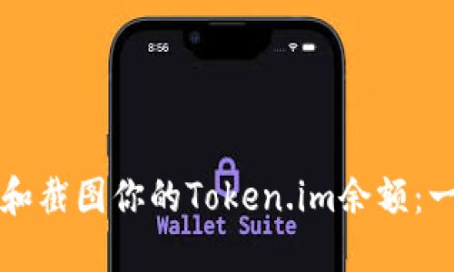 如何快速查看和截图你的Token.im余额：一步步详细指南