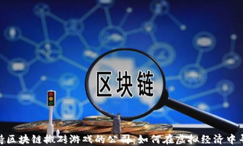 
探秘支持区块链搬砖游戏的公司：如何在虚拟经济中寻找机会