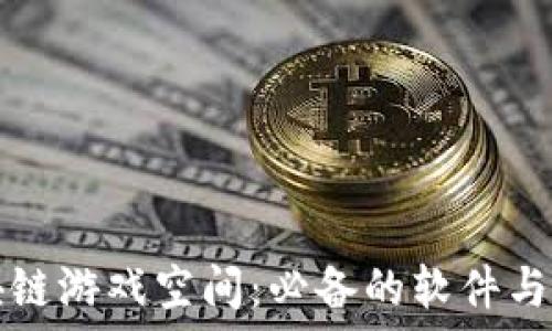   
探秘区块链游戏空间：必备的软件与平台介绍