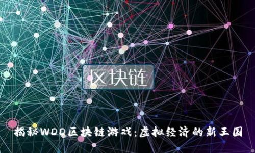 揭秘WDD区块链游戏：虚拟经济的新王国