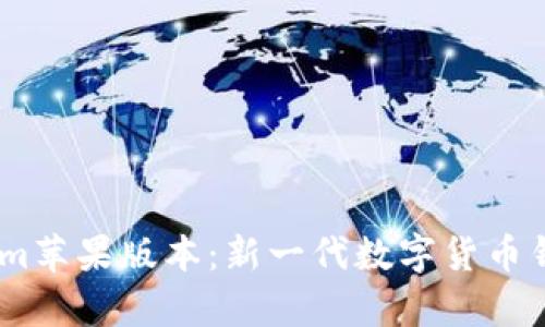 全面解析Token.im苹果版本：新一代数字货币钱包的优势与挑战