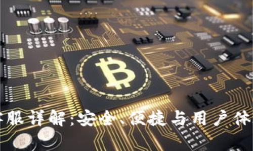 : IM冷钱包客服详解：安全、便捷与用户体验的完美结合