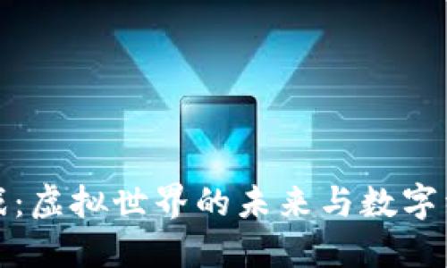 区块链游戏：虚拟世界的未来与数字经济的崛起