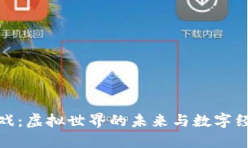 区块链游戏：虚拟世界的未来与数字经济的崛起