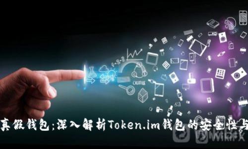 如何区分真假钱包：深入解析Token.im钱包的安全性与防范技巧
