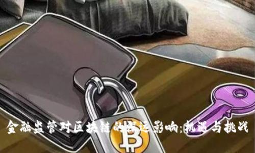 金融监管对区块链的深远影响：机遇与挑战