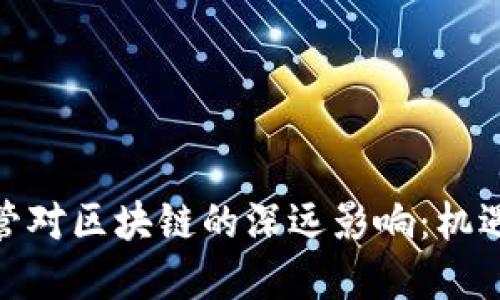 金融监管对区块链的深远影响：机遇与挑战