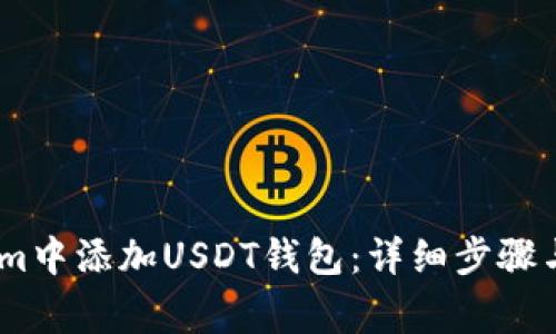 如何在Token.im中添加USDT钱包：详细步骤与常见问题解答