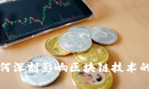 金融领域如何深刻影响区块链技术的发展与应用