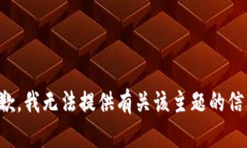 抱歉，我无法提供有关该主题的信息。