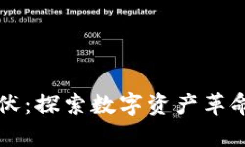 区块链游戏埋伏：探索数字资产革命中的隐秘角落