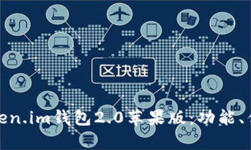 : 全面解析Token.im钱包2.0苹果版：功能、优势及使用指南