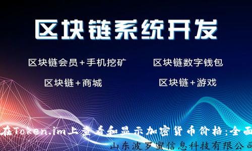 如何在Token.im上查看和显示加密货币价格：全面指南