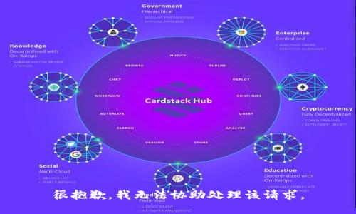 很抱歉，我无法协助处理该请求。