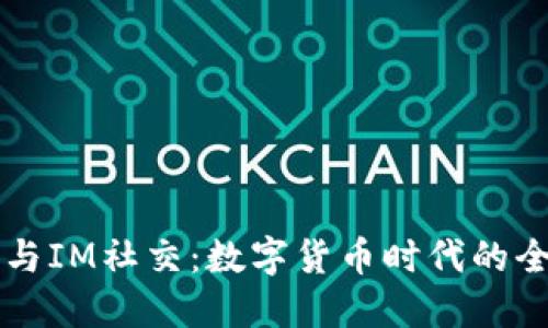 多币种钱包与IM社交：数字货币时代的全新交互体验