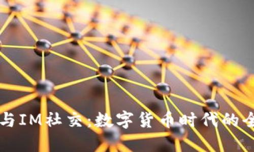 多币种钱包与IM社交：数字货币时代的全新交互体验