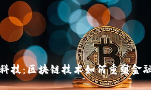 银行与金融科技：区块链技术如何重塑金融行业的未来