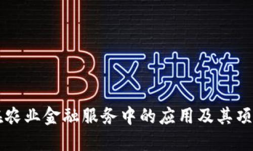 区块链在农业金融服务中的应用及其项目书详解