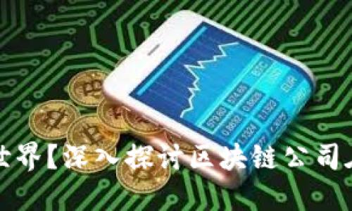 区块链技术如何重塑数字游戏世界？深入探讨区块链公司在数字游戏中的应用及未来趋势