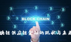 山东省区块链供应链金融