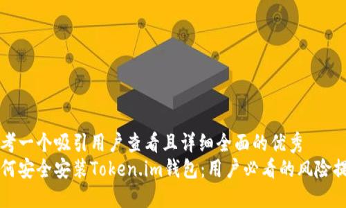 思考一个吸引用户查看且详细全面的优秀  
如何安全安装Token.im钱包：用户必看的风险提示