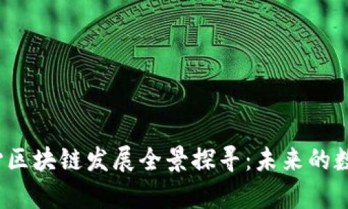  青岛金融中心区块链发展全景探寻：未来的数字经济新引擎