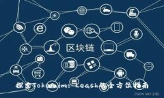 探索Token.im: Leash的全方位