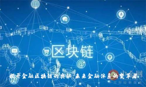 揭开金融区块链的奥秘：未来金融体系的变革者