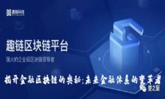 揭开金融区块链的奥秘：