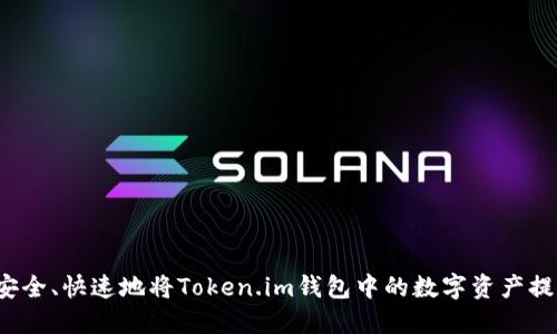 如何安全、快速地将Token.im钱包中的数字资产提币安？