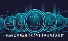 区块链金融新趋势：2023年