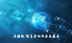 区块链：智慧金融的未来